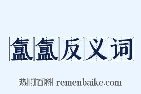 氲氲反义词是什么意思的图片